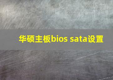 华硕主板bios sata设置